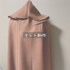 マント制作