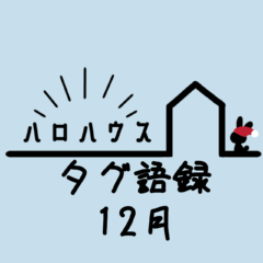 12月のハロハウスのタグ語録