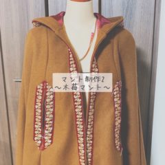 マント制作〜木苺マント〜