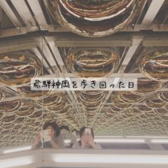 飛騨神岡を歩き回った日