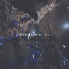 飛騨の鍾乳洞に行った日