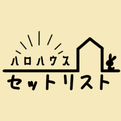 ハロが歌える曲セットリスト