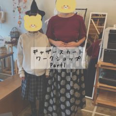 ギャザースカートワークショップPart1