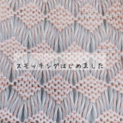 スモッキングはじめました