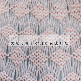 スモッキングはじめました