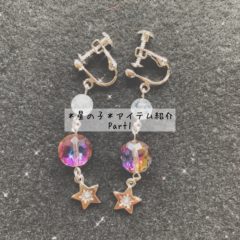 ＊星の子＊アイテム紹介part1