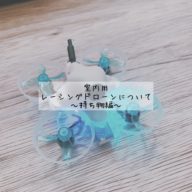 室内用レーシングドローンについて～持ち物編～